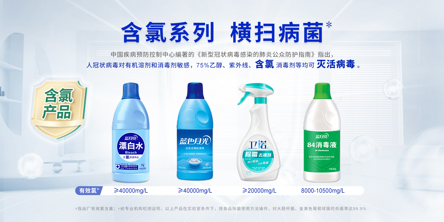 4-正确使用蓝月亮含氯系列产品可有效杀灭病菌.jpg