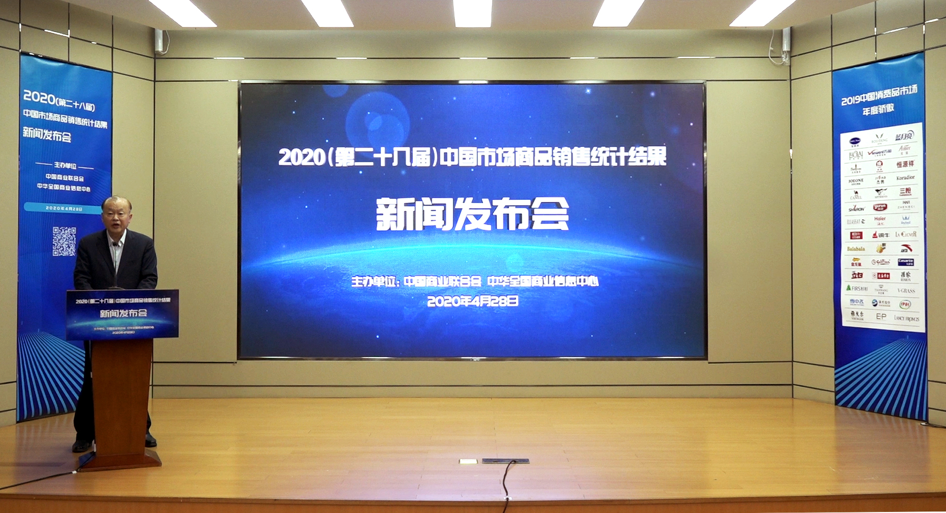 1. 2020（第二十八届）中国市场商品销售统计结果新闻发布会现场1.jpg